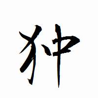 「狆」の衡山行書フォント・イメージ