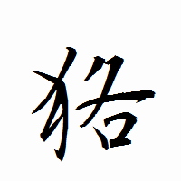 「狢」の衡山行書フォント・イメージ