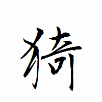 「猗」の衡山行書フォント・イメージ