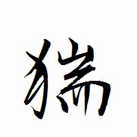 「猯」の衡山行書フォント・イメージ