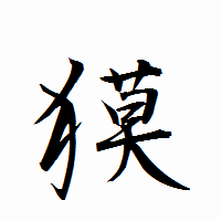 「獏」の衡山行書フォント・イメージ