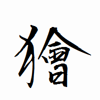 「獪」の衡山行書フォント・イメージ