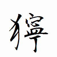 「獰」の衡山行書フォント・イメージ