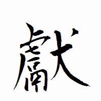 「獻」の衡山行書フォント・イメージ