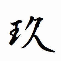 「玖」の衡山行書フォント・イメージ