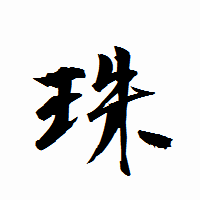 「珠」の衡山行書フォント・イメージ