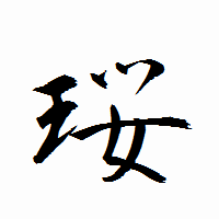 「珱」の衡山行書フォント・イメージ