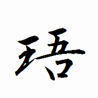 「珸」の衡山行書フォント・イメージ