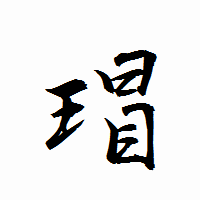 「瑁」の衡山行書フォント・イメージ