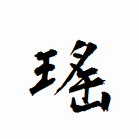 「瑤」の衡山行書フォント・イメージ