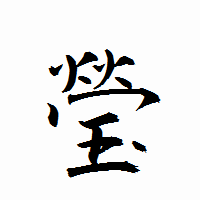「瑩」の衡山行書フォント・イメージ