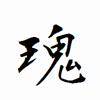 「瑰」の衡山行書フォント・イメージ