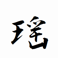 「瑶」の衡山行書フォント・イメージ