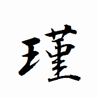 「瑾」の衡山行書フォント・イメージ
