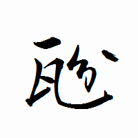 「瓰」の衡山行書フォント・イメージ