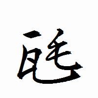 「瓱」の衡山行書フォント・イメージ