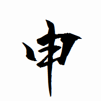 「申」の衡山行書フォント・イメージ