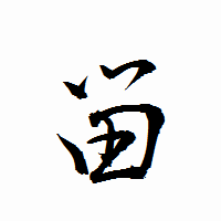 「畄」の衡山行書フォント・イメージ