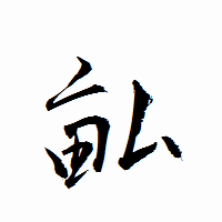 「畆」の衡山行書フォント・イメージ