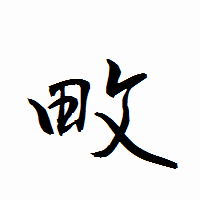 「畋」の衡山行書フォント・イメージ