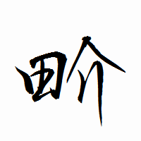 「畍」の衡山行書フォント・イメージ