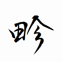 「畛」の衡山行書フォント・イメージ