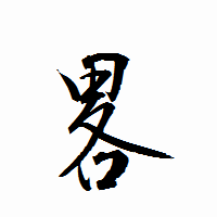 「畧」の衡山行書フォント・イメージ