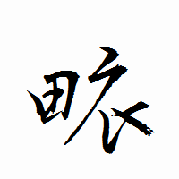 「畩」の衡山行書フォント・イメージ