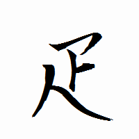 「疋」の衡山行書フォント・イメージ