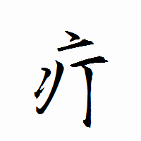 「疔」の衡山行書フォント・イメージ