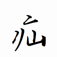 「疝」の衡山行書フォント・イメージ
