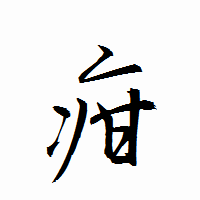 「疳」の衡山行書フォント・イメージ