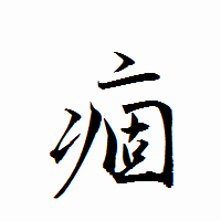 「痼」の衡山行書フォント・イメージ