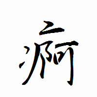 「痾」の衡山行書フォント・イメージ