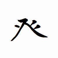 「癶」の衡山行書フォント・イメージ