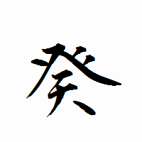 「癸」の衡山行書フォント・イメージ