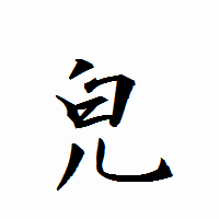 「皃」の衡山行書フォント・イメージ