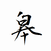 「皋」の衡山行書フォント・イメージ