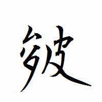 「皴」の衡山行書フォント・イメージ