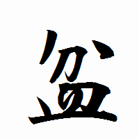 「盆」の衡山行書フォント・イメージ