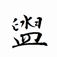 「盥」の衡山行書フォント・イメージ
