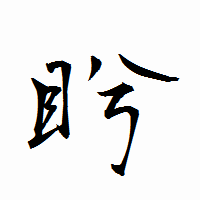 「盻」の衡山行書フォント・イメージ