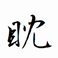 「眈」の衡山行書フォント・イメージ
