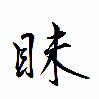 「眛」の衡山行書フォント・イメージ
