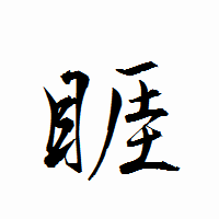 「睚」の衡山行書フォント・イメージ