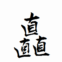 「矗」の衡山行書フォント・イメージ