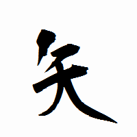 「矢」の衡山行書フォント・イメージ