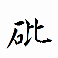 「砒」の衡山行書フォント・イメージ