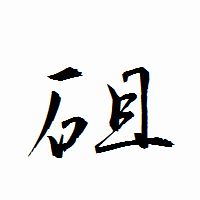 「砠」の衡山行書フォント・イメージ