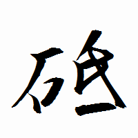 「砥」の衡山行書フォント・イメージ